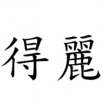 得麗