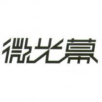 微光幕設計圖