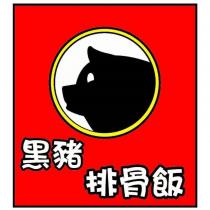 黑豬排骨飯及圖