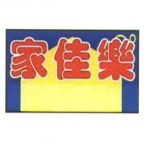 家佳樂及圖