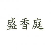 盛香庭