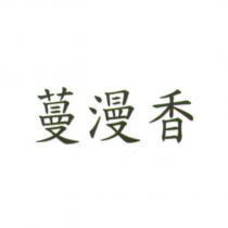 蔓漫香