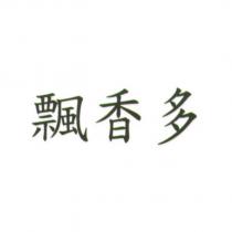 飄香多