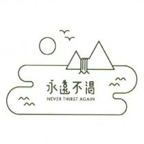 永遠不渴 NEVER THIRST AGAIN 及圖