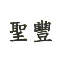 聖豐