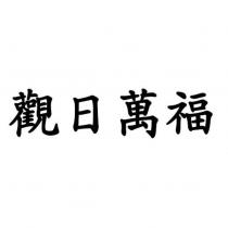 觀日萬福