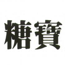 糖寶