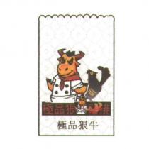 極品狠牛及圖