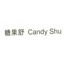 糖果舒 Candy Shu