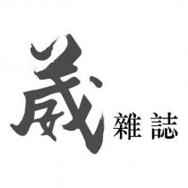 葳雜誌