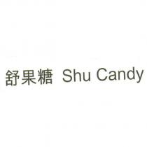 舒果糖 Shu Candy