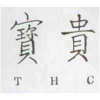 寶貴 THC 