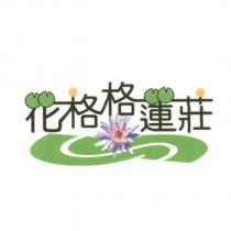 花格格蓮莊及圖