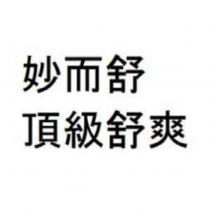 妙而舒/頂級舒爽