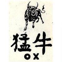 猛牛及圖 OX
