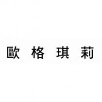 歐格琪莉