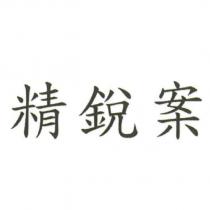 精銳案