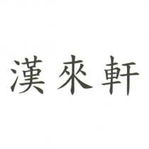 漢來軒