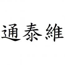 通泰維
