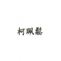 柯珮鬆