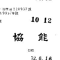 協能 CYC 