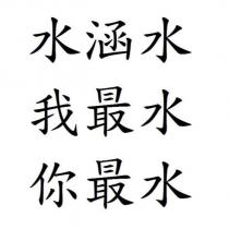 水涵水 我最水 你最水