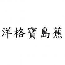 洋格寶島蕉