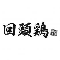 回頭鷄及安德魯紳設計圖