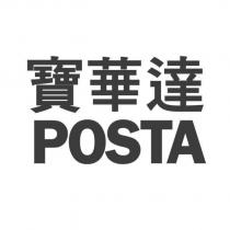 寶華達 POSTA