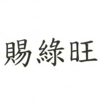 賜綠旺