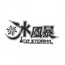 冰風暴 ICE STORM 及圖