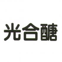 光合醣
