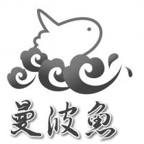 曼波魚及圖