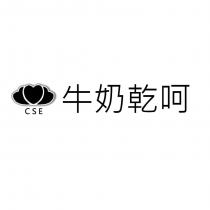 牛奶乾呵 CSE 及圖