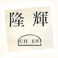 隆輝 CH EN 及圖