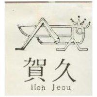 賀久 HEH JEOU 及圖 