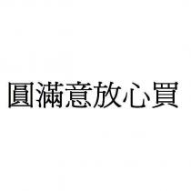 圓滿意放心買