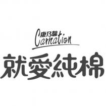 康乃馨 Carnation 就愛純棉