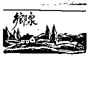 鄉泉及圖