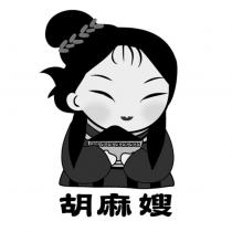 胡麻嫂及圖