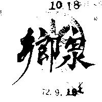 鄉泉