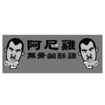 阿尼雞無骨鹹酥雞及圖