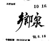 鄉泉