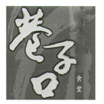 巷子口食堂及圖