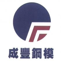 成豐鋼模及圖