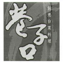 巷子口創意台菜料理及圖