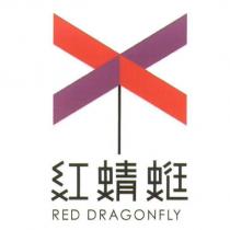 紅蜻蜓 RED DRAGONFLY 及圖