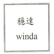 Winda 穩達