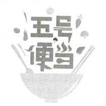 五號便當及圖