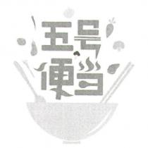 五號便當及圖